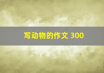 写动物的作文 300